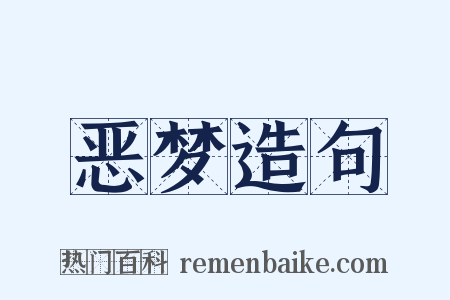 恶梦造句是什么意思的图片